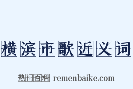 横滨市歌近义词是什么意思的图片